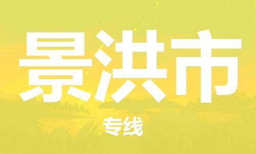 佛山到景洪市物流專線_佛山至景洪市物流公司_佛山到景洪市貨運專線 佛山到景洪市物流專線_佛山至景洪市物流公司_佛山到景洪市貨運專線