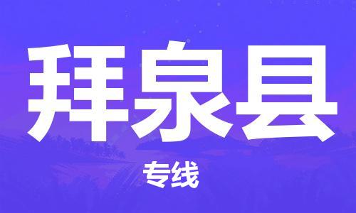 惠州到拜泉縣物流專線_惠州至拜泉縣物流公司_惠州到拜泉縣貨運(yùn)專線 惠州到拜泉縣物流專線_惠州至拜泉縣物流公司_惠州到拜泉縣貨運(yùn)專線