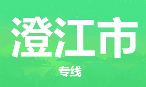 廣州到澄江市物流公司|廣州至澄江市貨運(yùn)專線 廣州到澄江市物流公司|廣州至澄江市貨運(yùn)專線
