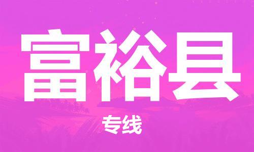 惠州到富?？h物流專線_惠州至富?？h物流公司_惠州到富?？h貨運(yùn)專線