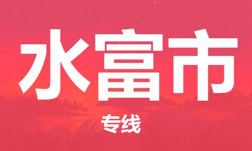 惠州到水富市物流專線_惠州至水富市物流公司_惠州到水富市貨運專線 惠州到水富市物流專線_惠州至水富市物流公司_惠州到水富市貨運專線