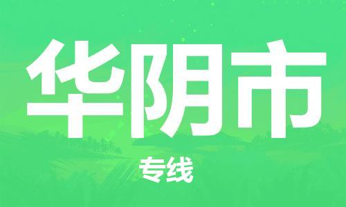 佛山到華陰市物流專線_佛山至華陰市物流公司_佛山到華陰市貨運專線 佛山到華陰市物流專線_佛山至華陰市物流公司_佛山到華陰市貨運專線