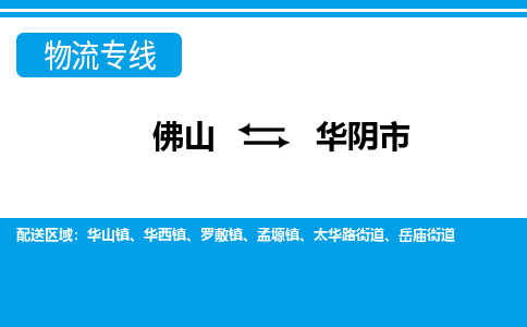 佛山到華陰市物流專線_佛山至華陰市物流公司_佛山到華陰市貨運專線 佛山到華陰市物流專線_佛山至華陰市物流公司_佛山到華陰市貨運專線
