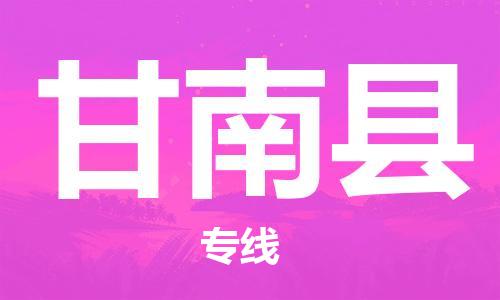 惠州到甘南縣物流專線_惠州至甘南縣物流公司_惠州到甘南縣貨運專線 惠州到甘南縣物流專線_惠州至甘南縣物流公司_惠州到甘南縣貨運專線