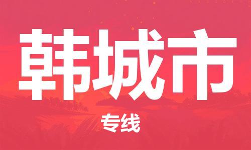 佛山到韓城市物流專線_佛山至韓城市物流公司_佛山到韓城市貨運(yùn)專線 佛山到韓城市物流專線_佛山至韓城市物流公司_佛山到韓城市貨運(yùn)專線