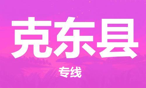 惠州到克東縣物流專(zhuān)線_惠州至克東縣物流公司_惠州到克東縣貨運(yùn)專(zhuān)線 惠州到克東縣物流專(zhuān)線_惠州至克東縣物流公司_惠州到克東縣貨運(yùn)專(zhuān)線