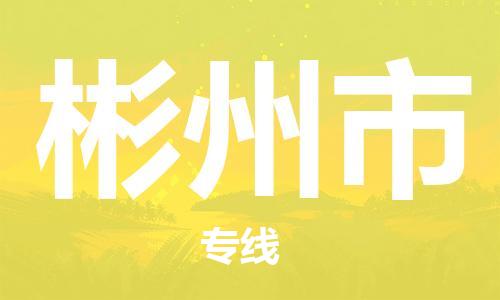 佛山到彬州市物流專線_佛山至彬州市物流公司_佛山到彬州市貨運專線 佛山到彬州市物流專線_佛山至彬州市物流公司_佛山到彬州市貨運專線