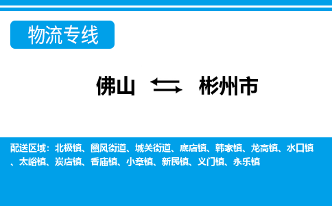 佛山到彬州市物流專線_佛山至彬州市物流公司_佛山到彬州市貨運專線 佛山到彬州市物流專線_佛山至彬州市物流公司_佛山到彬州市貨運專線