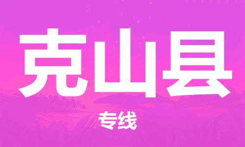 惠州到克山縣物流專線_惠州至克山縣物流公司_惠州到克山縣貨運專線 惠州到克山縣物流專線_惠州至克山縣物流公司_惠州到克山縣貨運專線