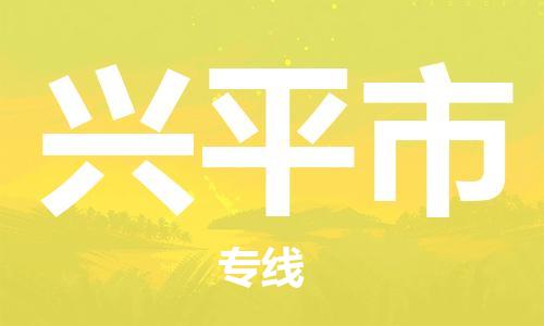 佛山到興平市物流專線_佛山至興平市物流公司_佛山到興平市貨運(yùn)專線 佛山到興平市物流專線_佛山至興平市物流公司_佛山到興平市貨運(yùn)專線