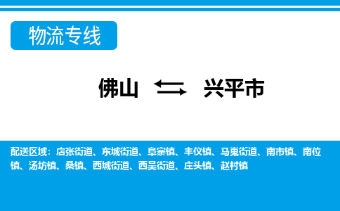 佛山到興平市物流專線_佛山至興平市物流公司_佛山到興平市貨運(yùn)專線 佛山到興平市物流專線_佛山至興平市物流公司_佛山到興平市貨運(yùn)專線