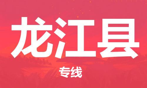 惠州到龍江縣物流專線_惠州至龍江縣物流公司_惠州到龍江縣貨運專線 惠州到龍江縣物流專線_惠州至龍江縣物流公司_惠州到龍江縣貨運專線