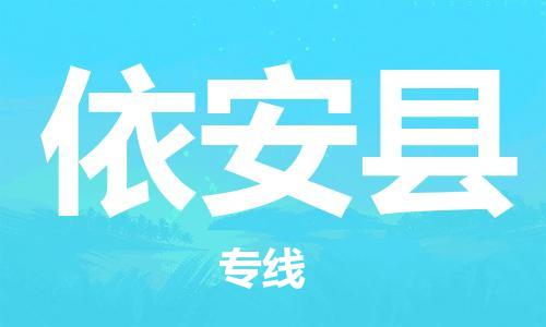 惠州到依安縣物流專線_惠州至依安縣物流公司_惠州到依安縣貨運(yùn)專線 惠州到依安縣物流專線_惠州至依安縣物流公司_惠州到依安縣貨運(yùn)專線