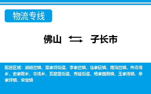 佛山到子長市物流專線_佛山至子長市物流公司_佛山到子長市貨運(yùn)專線 佛山到子長市物流專線_佛山至子長市物流公司_佛山到子長市貨運(yùn)專線