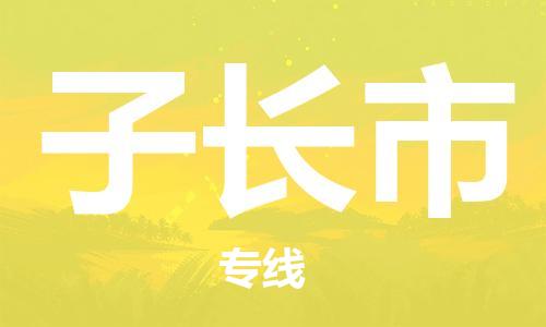 惠州到子長(zhǎng)市物流專線_惠州至子長(zhǎng)市物流公司_惠州到子長(zhǎng)市貨運(yùn)專線 惠州到子長(zhǎng)市物流專線_惠州至子長(zhǎng)市物流公司_惠州到子長(zhǎng)市貨運(yùn)專線