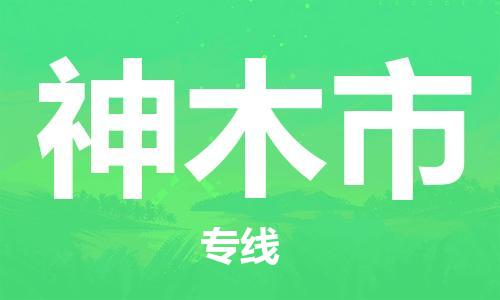 佛山到神木市物流專線_佛山至神木市物流公司_佛山到神木市貨運(yùn)專線 佛山到神木市物流專線_佛山至神木市物流公司_佛山到神木市貨運(yùn)專線