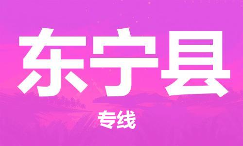 佛山到東寧縣物流專線_佛山至東寧縣物流公司_佛山到東寧縣貨運專線 佛山到東寧縣物流專線_佛山至東寧縣物流公司_佛山到東寧縣貨運專線