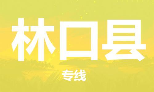 惠州到林口縣物流專線_惠州至林口縣物流公司_惠州到林口縣貨運專線 惠州到林口縣物流專線_惠州至林口縣物流公司_惠州到林口縣貨運專線