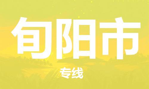 惠州到旬陽(yáng)市物流專線_惠州至旬陽(yáng)市物流公司_惠州到旬陽(yáng)市貨運(yùn)專線 惠州到旬陽(yáng)市物流專線_惠州至旬陽(yáng)市物流公司_惠州到旬陽(yáng)市貨運(yùn)專線