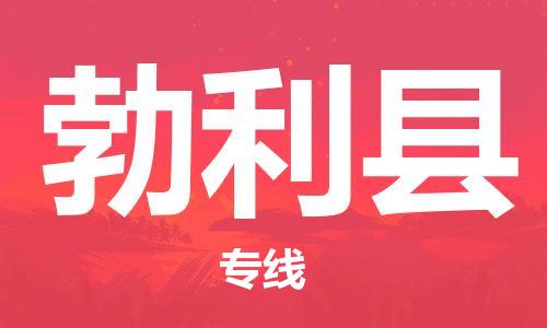惠州到勃利縣物流專線_惠州至勃利縣物流公司_惠州到勃利縣貨運(yùn)專線 惠州到勃利縣物流專線_惠州至勃利縣物流公司_惠州到勃利縣貨運(yùn)專線