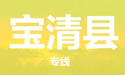廣州到寶清縣物流公司|廣州至寶清縣貨運專線 廣州到寶清縣物流公司|廣州至寶清縣貨運專線