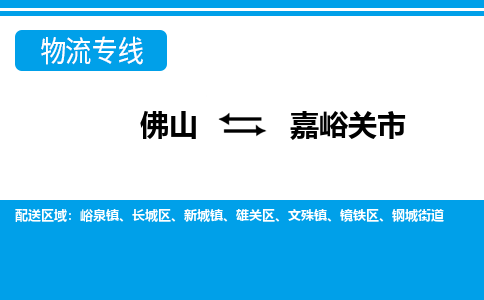 佛山到嘉峪關市物流專線_佛山至嘉峪關市物流公司_佛山到嘉峪關市貨運專線 佛山到嘉峪關市物流專線_佛山至嘉峪關市物流公司_佛山到嘉峪關市貨運專線