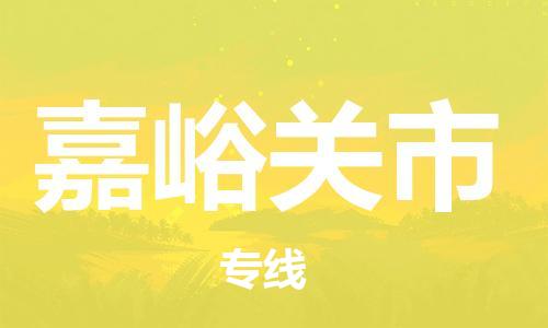 佛山到嘉峪關市物流專線_佛山至嘉峪關市物流公司_佛山到嘉峪關市貨運專線 佛山到嘉峪關市物流專線_佛山至嘉峪關市物流公司_佛山到嘉峪關市貨運專線