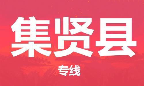 佛山到集賢縣物流專線_佛山至集賢縣物流公司_佛山到集賢縣貨運(yùn)專線 佛山到集賢縣物流專線_佛山至集賢縣物流公司_佛山到集賢縣貨運(yùn)專線