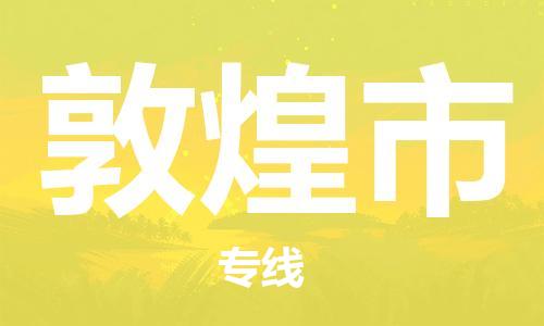 佛山到敦煌市物流專線_佛山至敦煌市物流公司_佛山到敦煌市貨運專線 佛山到敦煌市物流專線_佛山至敦煌市物流公司_佛山到敦煌市貨運專線