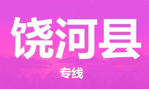 惠州到饒河縣物流專線_惠州至饒河縣物流公司_惠州到饒河縣貨運(yùn)專線 惠州到饒河縣物流專線_惠州至饒河縣物流公司_惠州到饒河縣貨運(yùn)專線