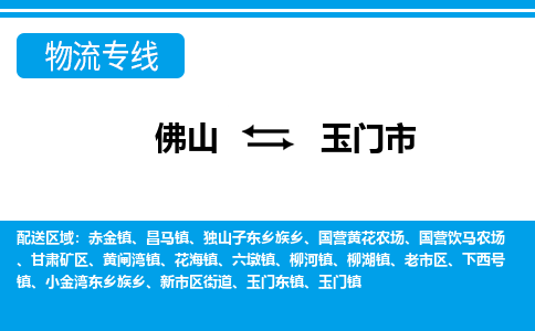佛山到玉門市物流專線_佛山至玉門市物流公司_佛山到玉門市貨運專線 佛山到玉門市物流專線_佛山至玉門市物流公司_佛山到玉門市貨運專線