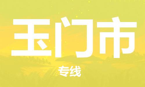 佛山到玉門市物流專線_佛山至玉門市物流公司_佛山到玉門市貨運專線 佛山到玉門市物流專線_佛山至玉門市物流公司_佛山到玉門市貨運專線