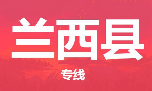 惠州到蘭西縣物流專線_惠州至蘭西縣物流公司_惠州到蘭西縣貨運專線 惠州到蘭西縣物流專線_惠州至蘭西縣物流公司_惠州到蘭西縣貨運專線