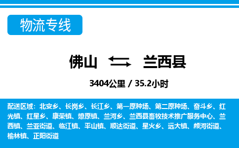 佛山到蘭西縣物流專線_佛山至蘭西縣物流公司_佛山到蘭西縣貨運(yùn)專線 佛山到蘭西縣物流專線_佛山至蘭西縣物流公司_佛山到蘭西縣貨運(yùn)專線