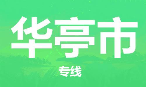 廣州到華亭市物流公司|廣州至華亭市貨運專線 廣州到華亭市物流公司|廣州至華亭市貨運專線