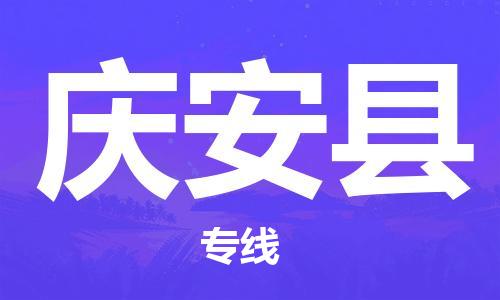 佛山到慶安縣物流專線_佛山至慶安縣物流公司_佛山到慶安縣貨運專線 佛山到慶安縣物流專線_佛山至慶安縣物流公司_佛山到慶安縣貨運專線