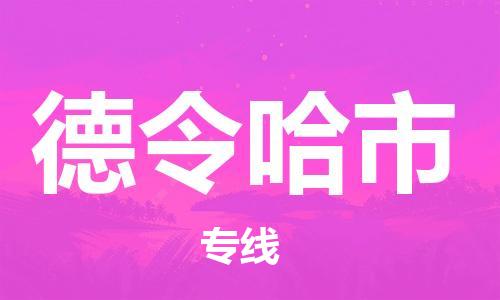 佛山到德令哈市物流專線_佛山至德令哈市物流公司_佛山到德令哈市貨運(yùn)專線 佛山到德令哈市物流專線_佛山至德令哈市物流公司_佛山到德令哈市貨運(yùn)專線