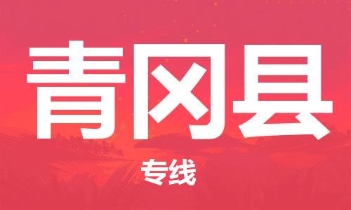 佛山到青岡縣物流專線_佛山至青岡縣物流公司_佛山到青岡縣貨運(yùn)專線 佛山到青岡縣物流專線_佛山至青岡縣物流公司_佛山到青岡縣貨運(yùn)專線