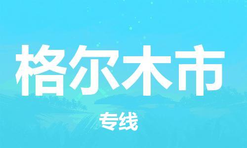 廣州到格爾木市物流公司|廣州至格爾木市貨運(yùn)專(zhuān)線(xiàn) 廣州到格爾木市物流公司|廣州至格爾木市貨運(yùn)專(zhuān)線(xiàn)