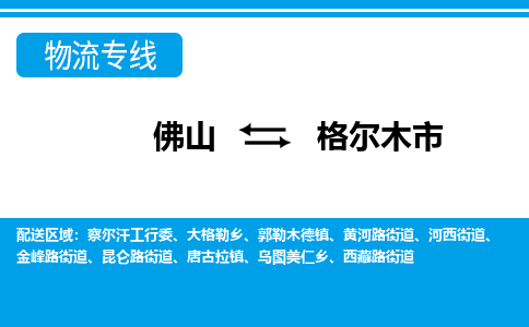 佛山到格爾木市物流專(zhuān)線(xiàn)_佛山至格爾木市物流公司_佛山到格爾木市貨運(yùn)專(zhuān)線(xiàn) 佛山到格爾木市物流專(zhuān)線(xiàn)_佛山至格爾木市物流公司_佛山到格爾木市貨運(yùn)專(zhuān)線(xiàn)