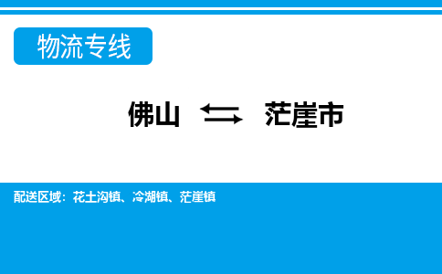 佛山到茫崖市物流專線_佛山至茫崖市物流公司_佛山到茫崖市貨運專線 佛山到茫崖市物流專線_佛山至茫崖市物流公司_佛山到茫崖市貨運專線