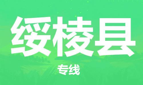 惠州到綏棱縣物流專線_惠州至綏棱縣物流公司_惠州到綏棱縣貨運專線 惠州到綏棱縣物流專線_惠州至綏棱縣物流公司_惠州到綏棱縣貨運專線