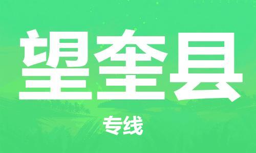 惠州到望奎縣物流專線_惠州至望奎縣物流公司_惠州到望奎縣貨運(yùn)專線 惠州到望奎縣物流專線_惠州至望奎縣物流公司_惠州到望奎縣貨運(yùn)專線