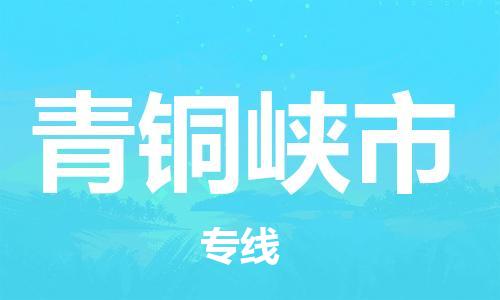 佛山到青銅峽市物流專線_佛山至青銅峽市物流公司_佛山到青銅峽市貨運(yùn)專線 佛山到青銅峽市物流專線_佛山至青銅峽市物流公司_佛山到青銅峽市貨運(yùn)專線