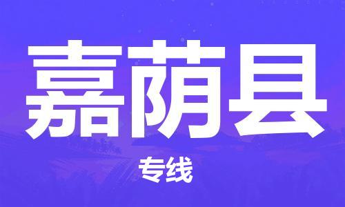 佛山到嘉蔭縣物流專線_佛山至嘉蔭縣物流公司_佛山到嘉蔭縣貨運專線 佛山到嘉蔭縣物流專線_佛山至嘉蔭縣物流公司_佛山到嘉蔭縣貨運專線