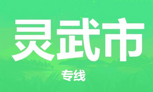 惠州到靈武市物流專線_惠州至靈武市物流公司_惠州到靈武市貨運專線 惠州到靈武市物流專線_惠州至靈武市物流公司_惠州到靈武市貨運專線