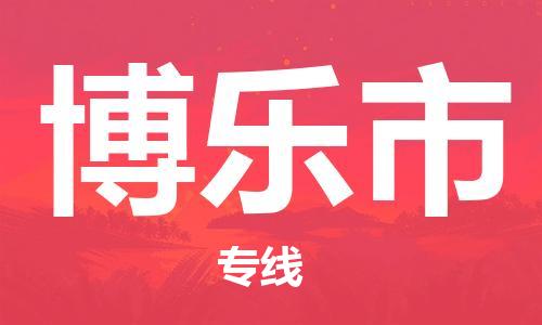 惠州到博樂市物流專線_惠州至博樂市物流公司_惠州到博樂市貨運(yùn)專線 惠州到博樂市物流專線_惠州至博樂市物流公司_惠州到博樂市貨運(yùn)專線