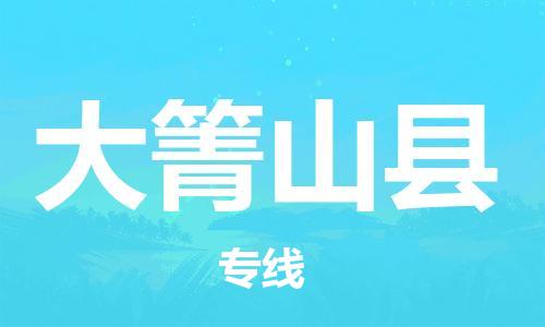 廣州到大箐山縣物流公司|廣州至大箐山縣貨運專線 廣州到大箐山縣物流公司|廣州至大箐山縣貨運專線