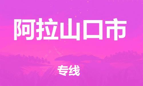 惠州到阿拉山口市物流專線_惠州至阿拉山口市物流公司_惠州到阿拉山口市貨運(yùn)專線 惠州到阿拉山口市物流專線_惠州至阿拉山口市物流公司_惠州到阿拉山口市貨運(yùn)專線