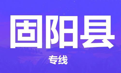 廣州到固陽縣物流公司|廣州至固陽縣貨運專線 廣州到固陽縣物流公司|廣州至固陽縣貨運專線